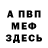 МЕФ кристаллы Hitmen Fack