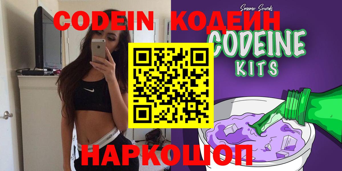 Codein напиток Lean (лин)  Вход с VPN  наркошоп  Новоуральск 