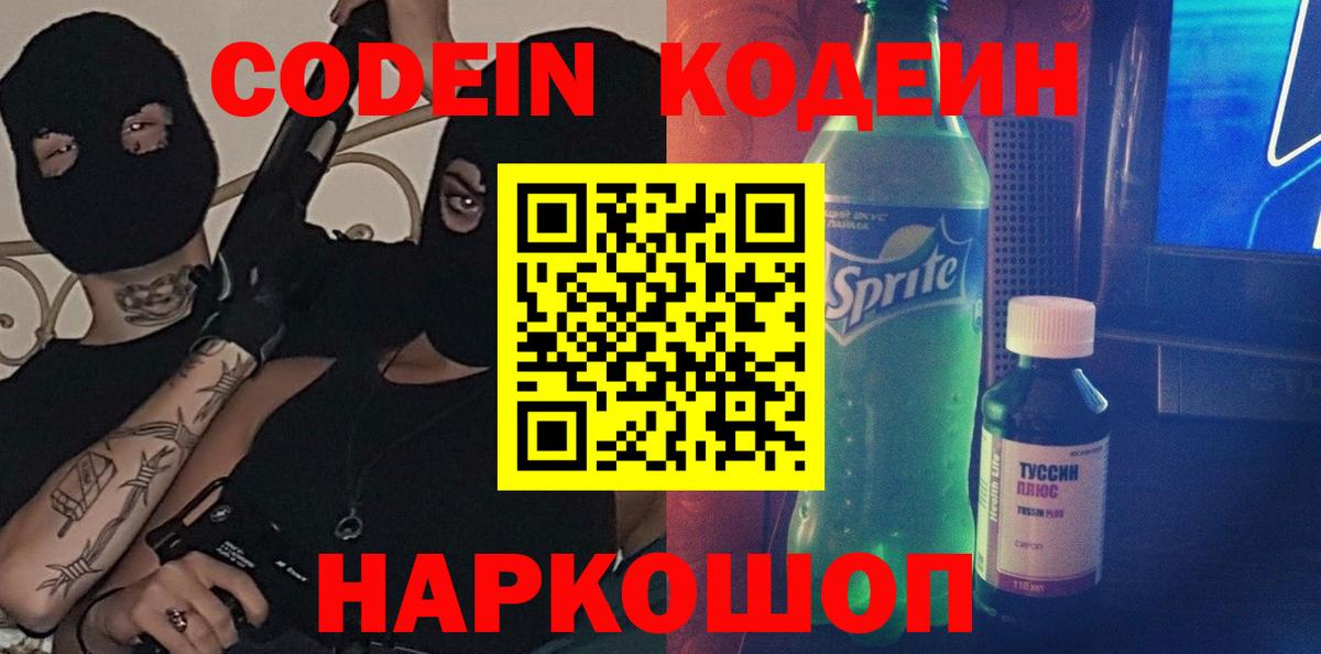 Кодеин Purple Drank Новоуральск